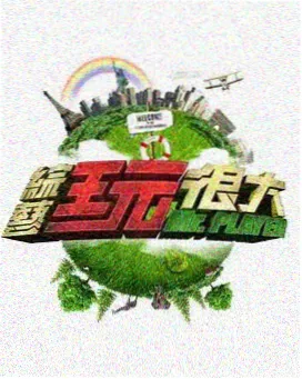 成全综艺推荐 深夜食堂访谈