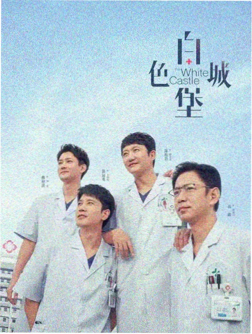 成全高清剧集 白塔之下